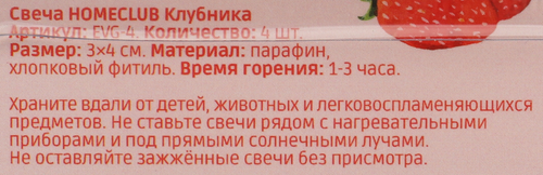 

Свеча Homeclub Клубника в дисплее 3 x 4 см 4 шт.