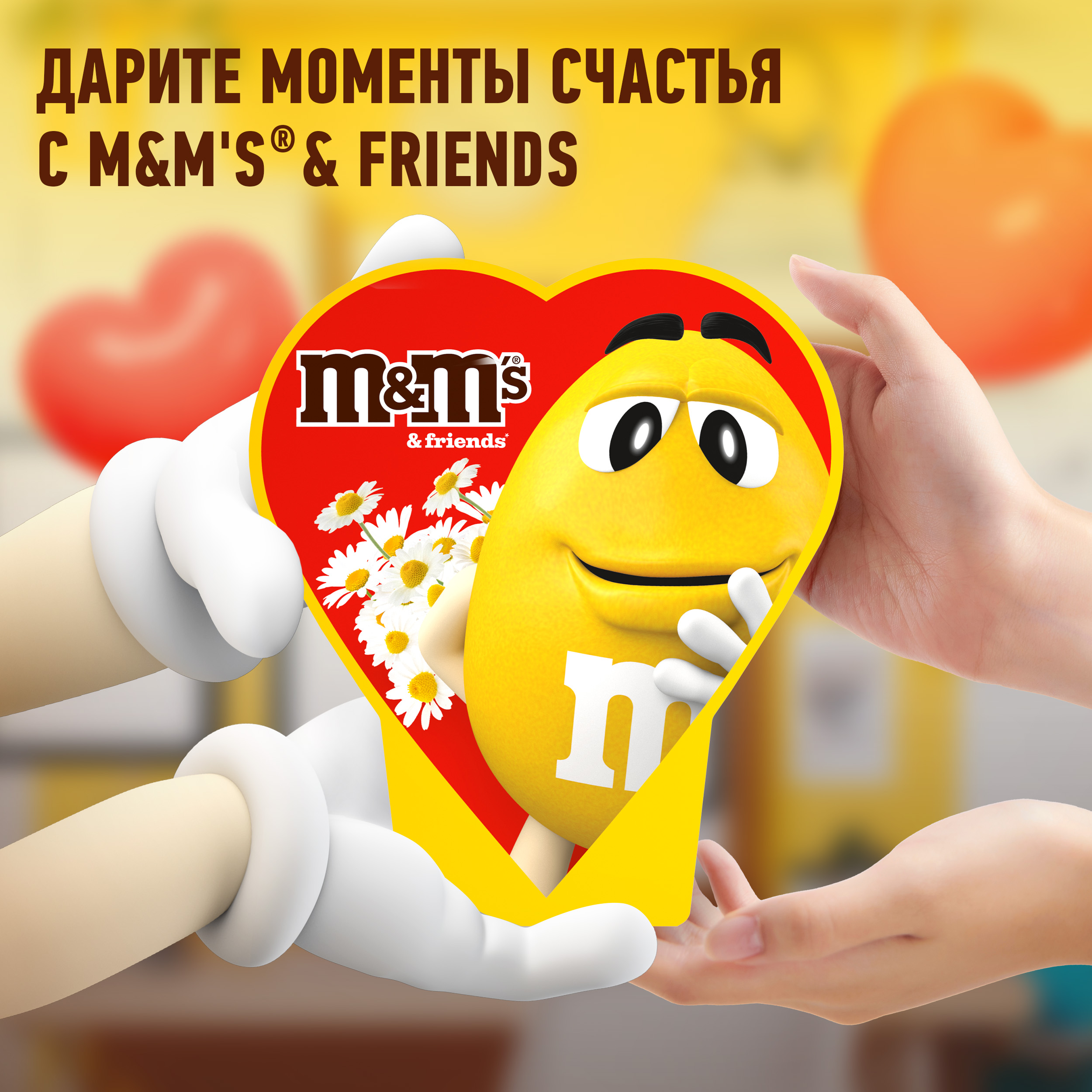 

Набор кондитерских изделий M&M's & Friends Сердце 176 г