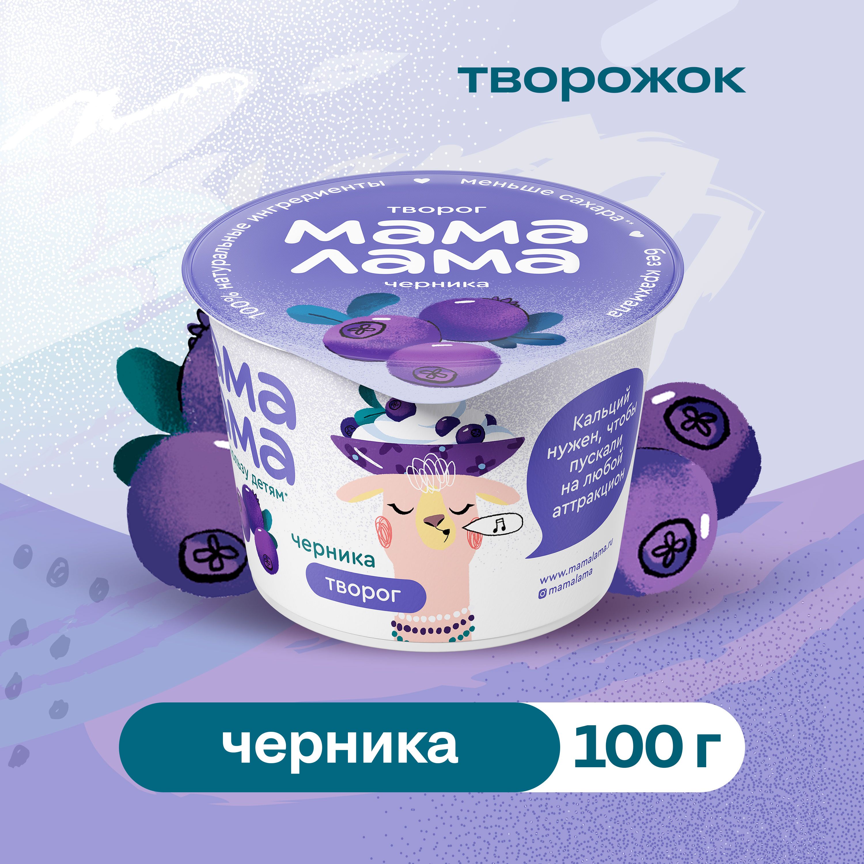 

Творог Черника Мама Лама 3.8%, 100 г