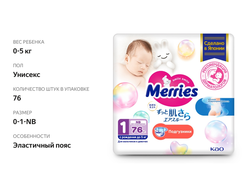 

Подгузники Merries для новорожденных до 5 кг 76 шт
