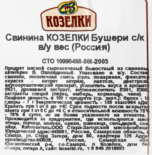 

Свинина сырокопченая Козелки Бушери весовая