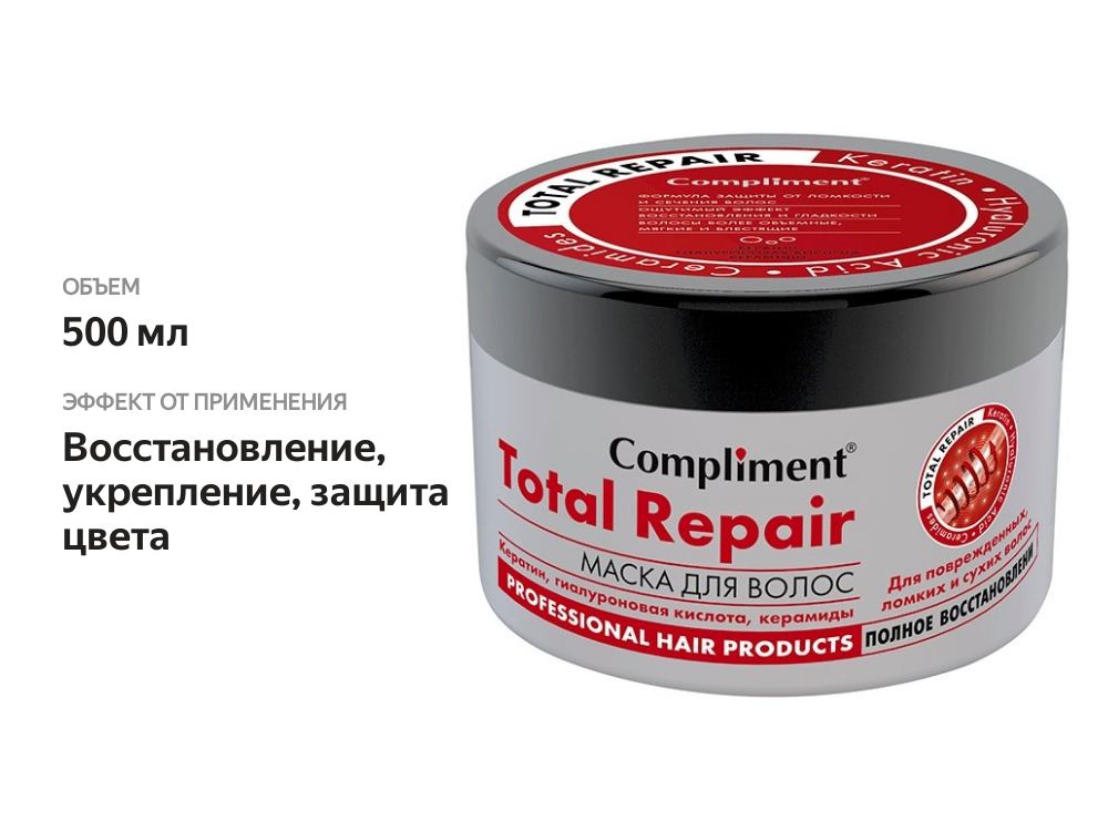 

Маска для волос Compliment Total Repair для поврежденных, ломких и сухих волос 500 мл