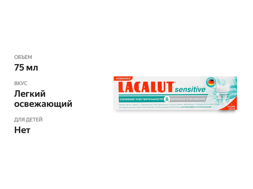 

Зубная паста Lacalut Sensitive Снижение чувствительности и Бережное отбеливание 75 мл