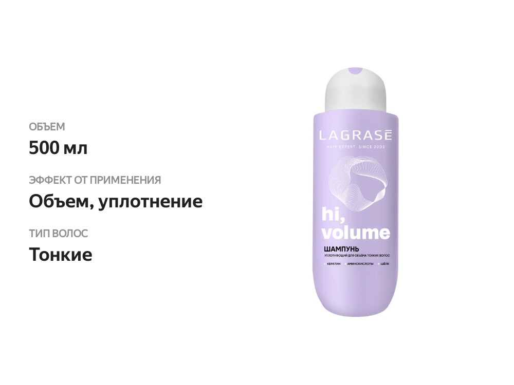 

Шампунь La Grase Hi, volume уплотняющий для объема тонких волос 500 мл