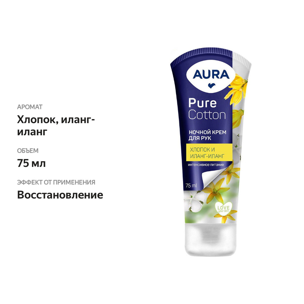 

Крем для рук Aura Pure Cotton Ночной Хлопок и Иланг-Иланг 75 мл