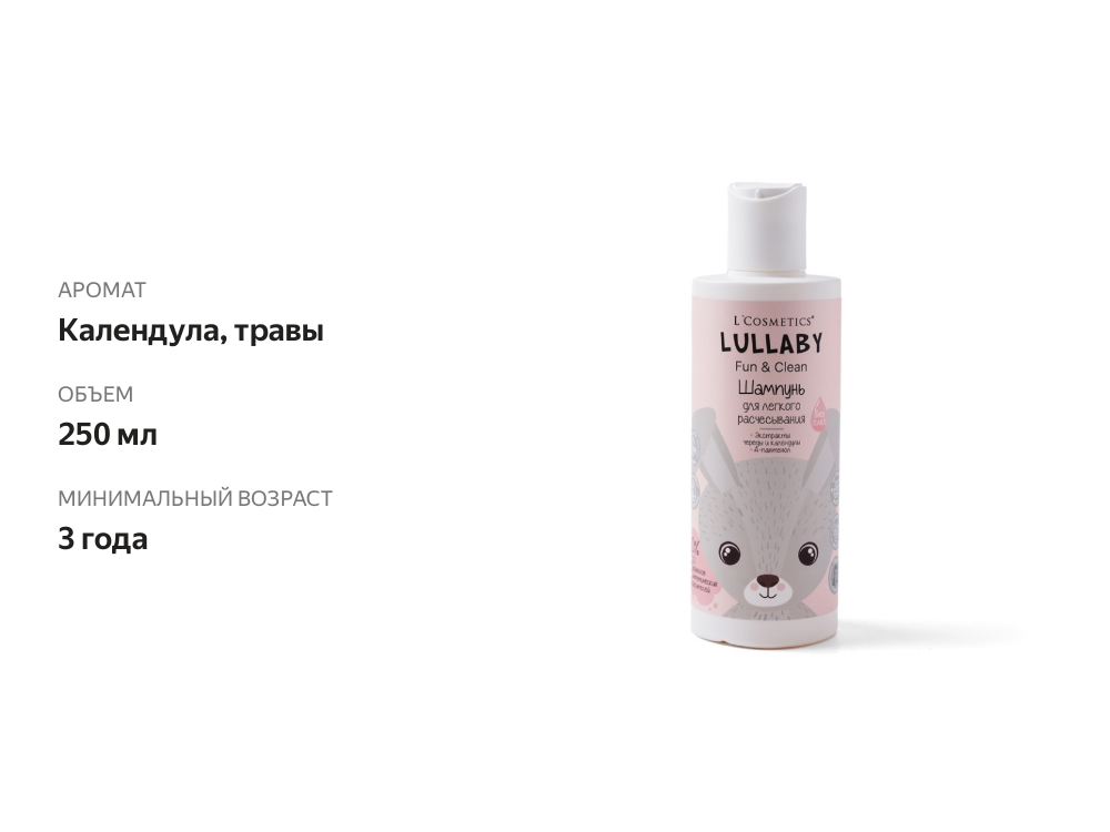 

Шампунь детский L'Cosmetics Lullaby 3+ 250 мл