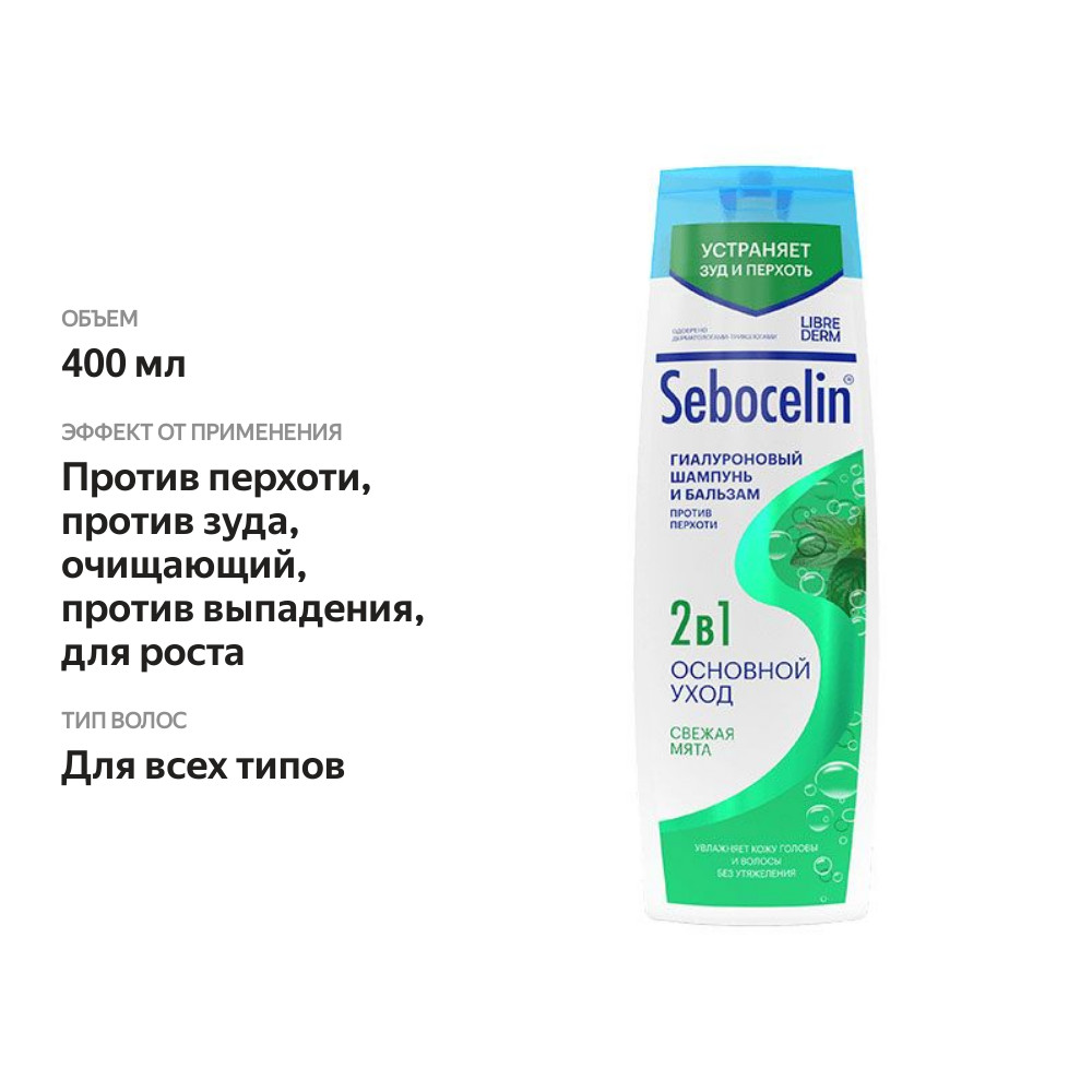 

Шампунь и бальзам против перхоти гиалуроновый 2в1 Sebocelin Основной уход Свежая мята 400 мл