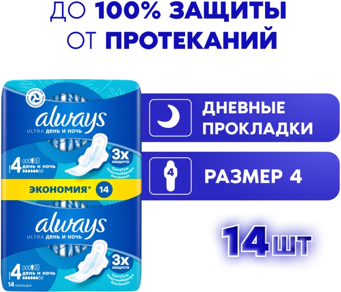 

Прокладки Always Ultra прокладки день и ночь 14 шт