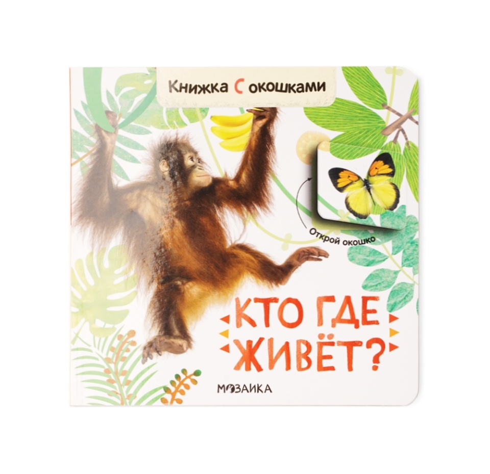 

Книга Книжки с окошками. Кто где живет МОЗАИКА kids, Россия