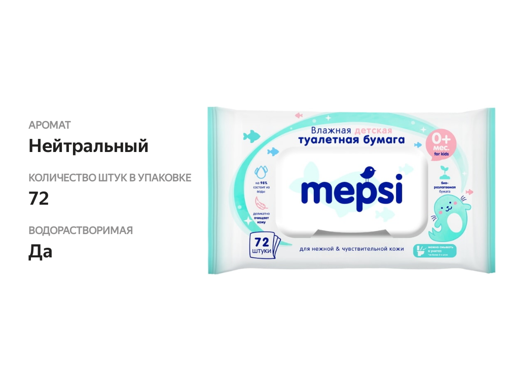 

Туалетная бумага влажная Mepsi детская 72 шт