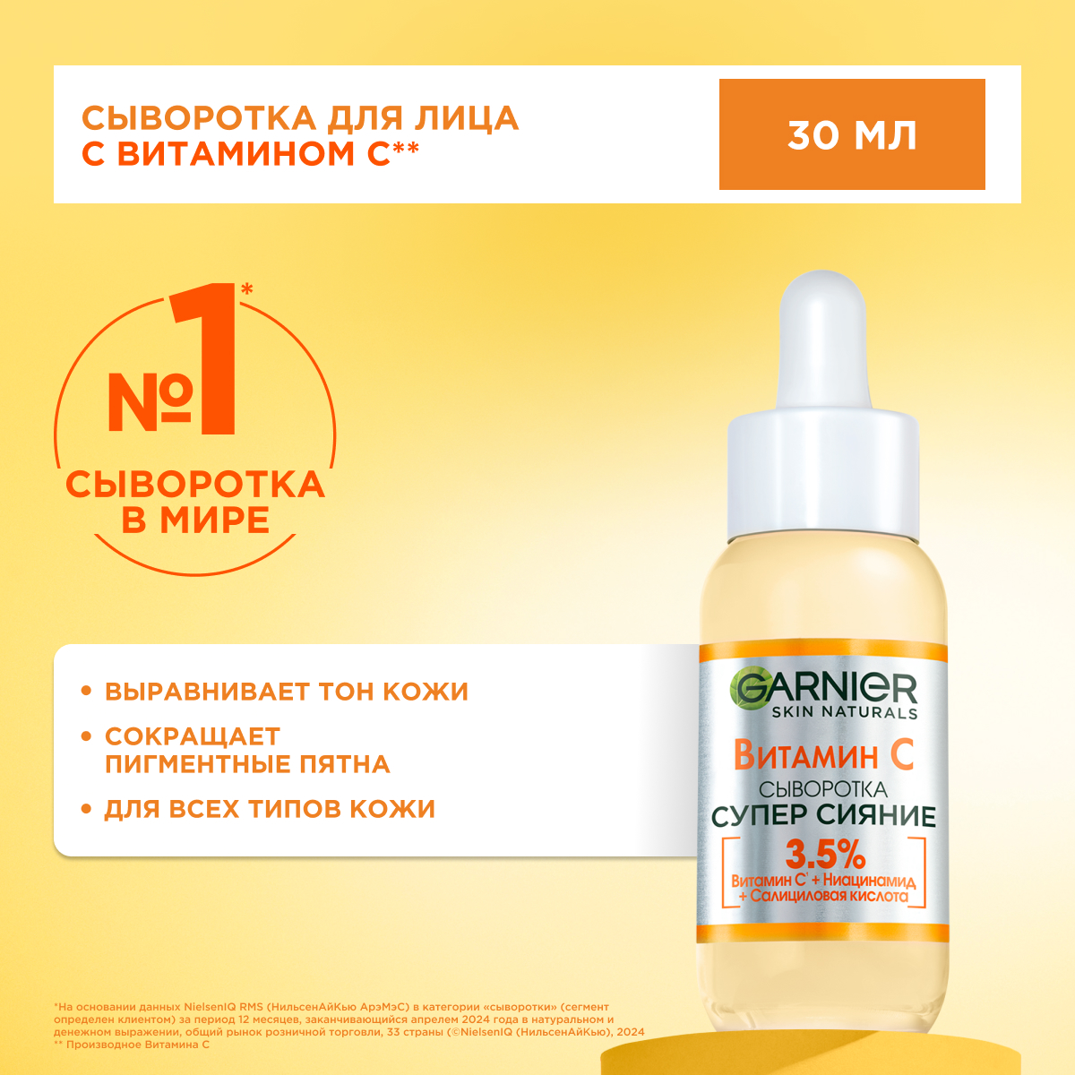 

Сыворотка для лица Garnier с витамином С Супер Сияние 30 мл