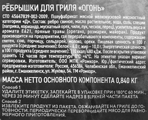 

Ребрышки для гриля Ромкор Огонь! в маринаде охлажденные вес