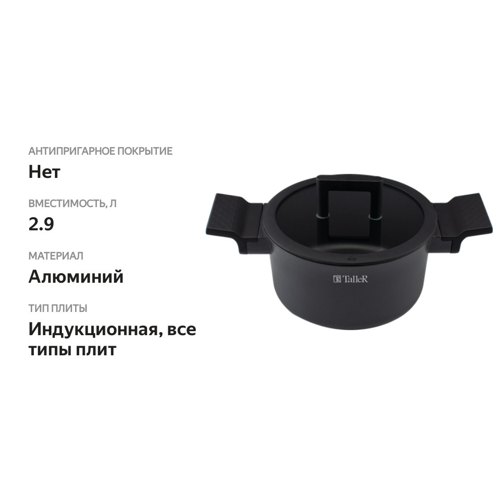 

Кастрюля TalleR Expertise black литой алюминий индукция 2.9л арт. TR-99365