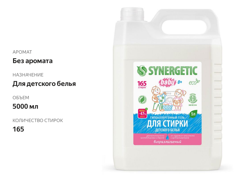 

Средство для стирки Synergetic детского белья 5 л