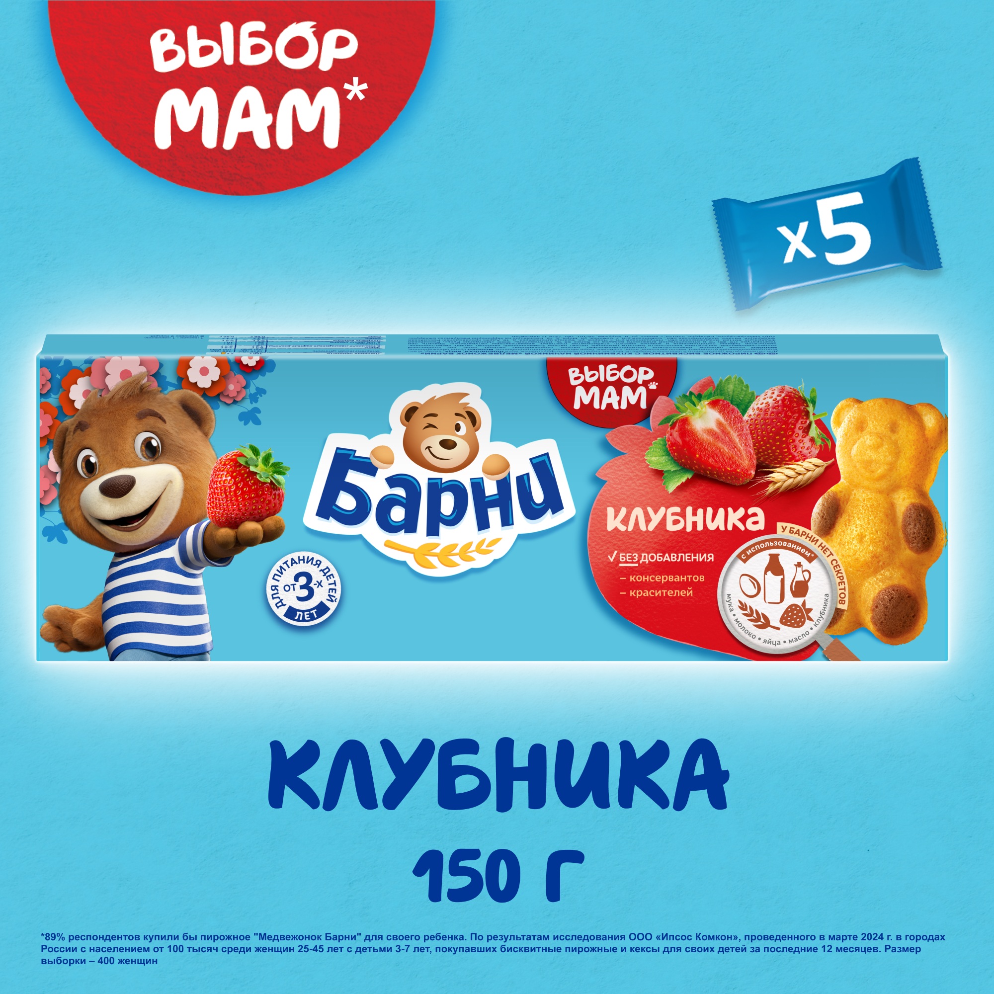 

Пирожное бисквитное Барни Медвежонок с клубничной начинкой 150 г