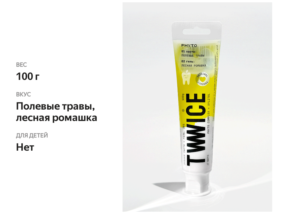 

Зубная паста Twwice фито комплекс, полевые травы, лесная ромашка, 100 г