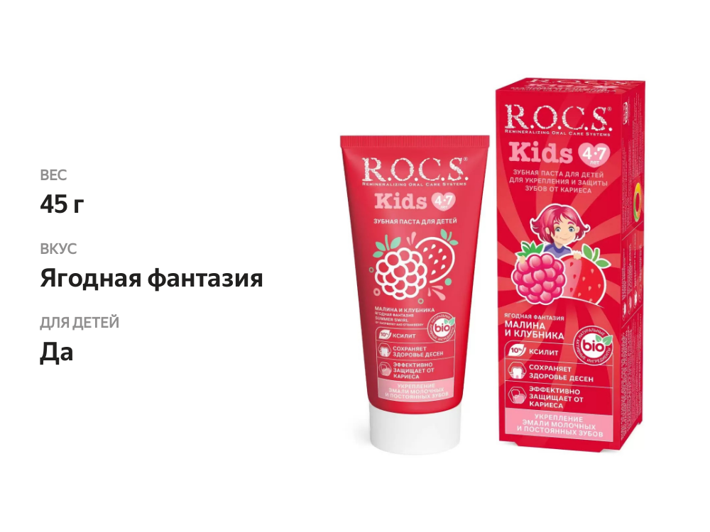 

Зубная паста R.O.C.S Kids для детей 4-7 лет Ягодная фантазия малина и клубника 45 г