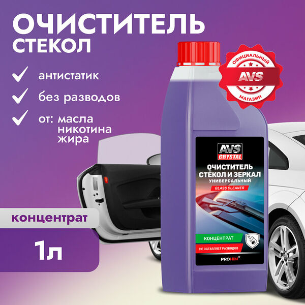 Очиститель стекол и зеркал универсальный (концентрат) 1 л AVS AVK-671, A07990S