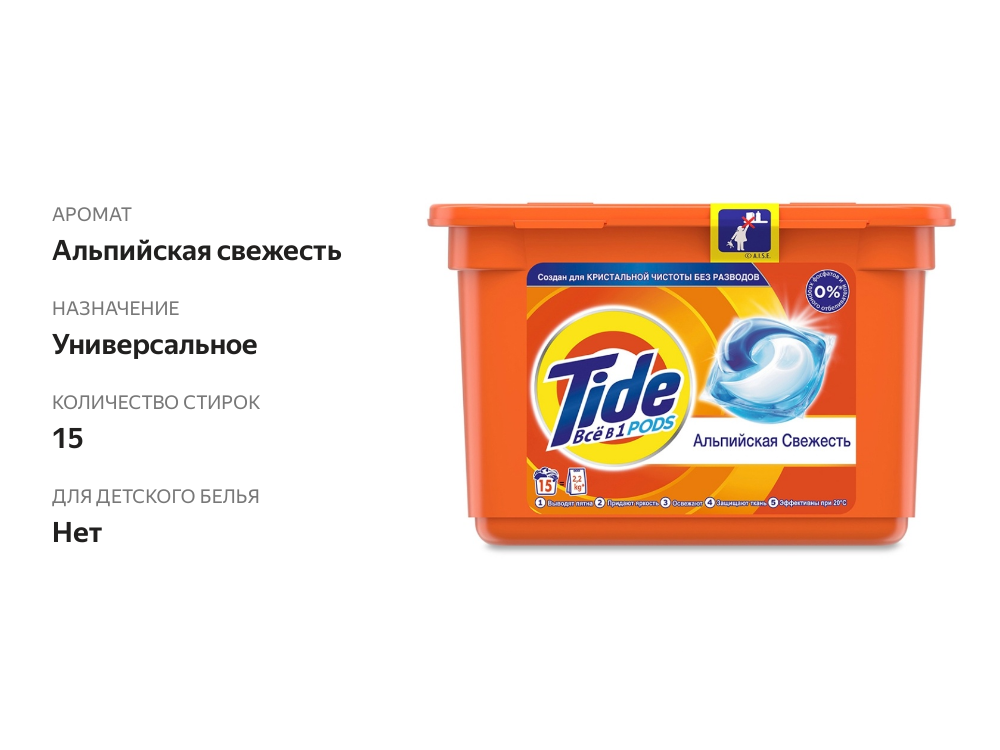 

Капсулы для стирки Tide Альпийская свежесть 3 в 1, 15 штук