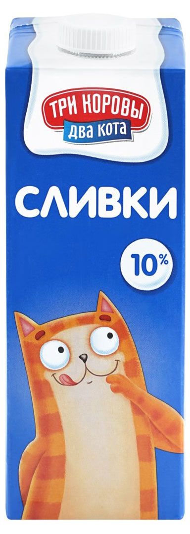 

Сливки Три коровы Два кота ультрапастеризованные 10% 1 кг