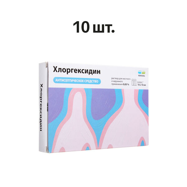 Хлоргексидин раствор 0.05% ампулы 10 мл 10 шт 
