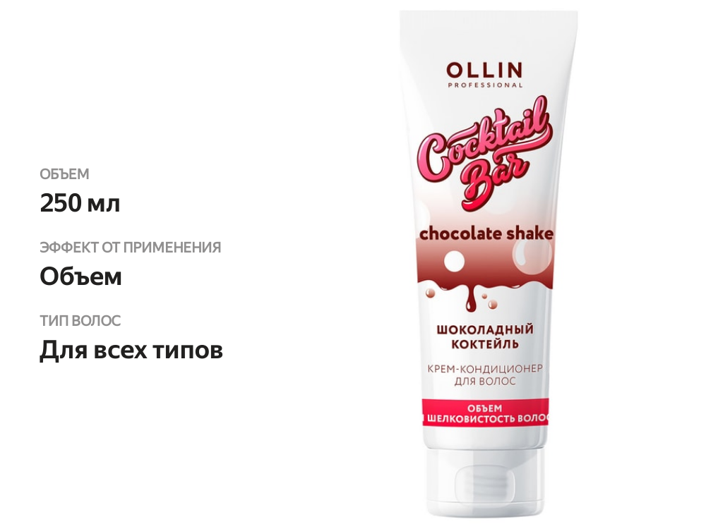 

Крем-кондиционер для волос Ollin Professional Cocktail Bar Шоколадный коктейль 250 мл
