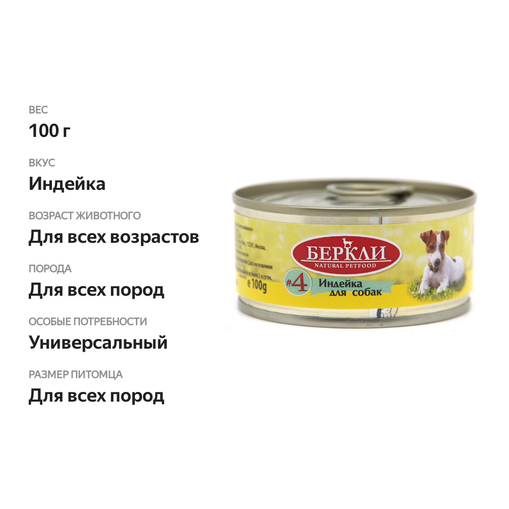 

Консервы для собак Berkley индейка 100 г