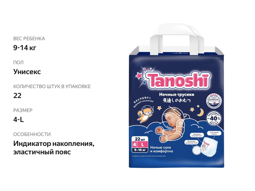 

Подгузники-трусики Tanoshi ночные р.L 9-14 кг 22 шт