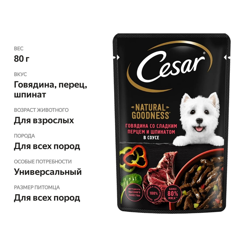 

Влажный корм Cesar Natural Goodness для собак, с говядиной, паприкой, шпинатом в соусе 80 г