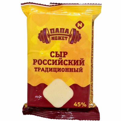 Сыр Папа может Российский традиционный 45% 180 г