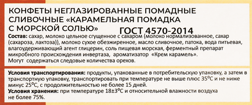 

Конфеты Балтийская жемчужина Карамельная помадка с морской солью 150 г