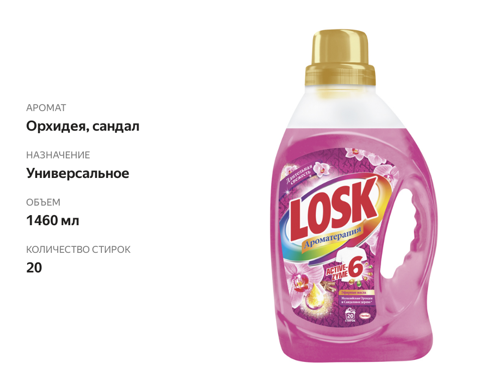 

Гель для стирки Losk Ароматерапия Орхидея и сандаловое дерево 1.46 мл
