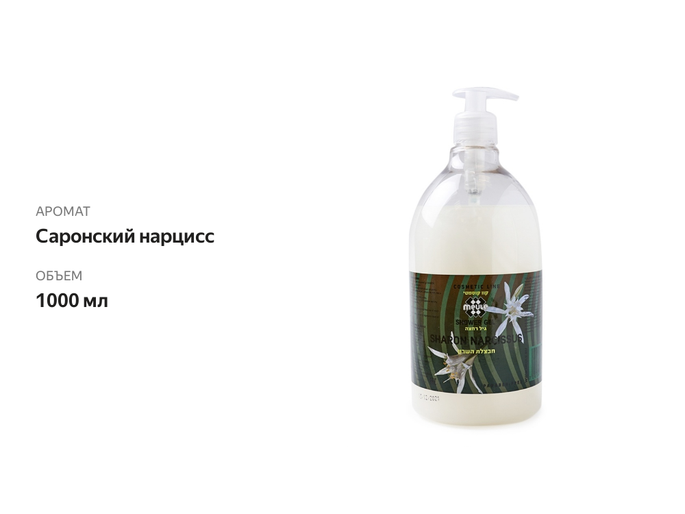 

Гель для душа Meule Sharon narcissus Саронский нарцисс, 1 л