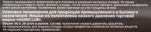 

Пакеты для мусора Homeclub усиленные с завязками 60 л, Арт. 1675, 20 шт