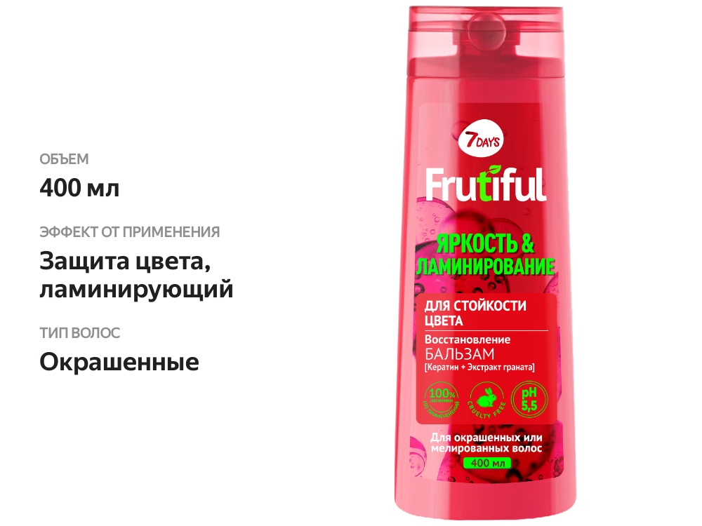 

Бальзам для волос 7DAYS Фрутифул Стойкость цвета Эффект ламинирования, 400мл