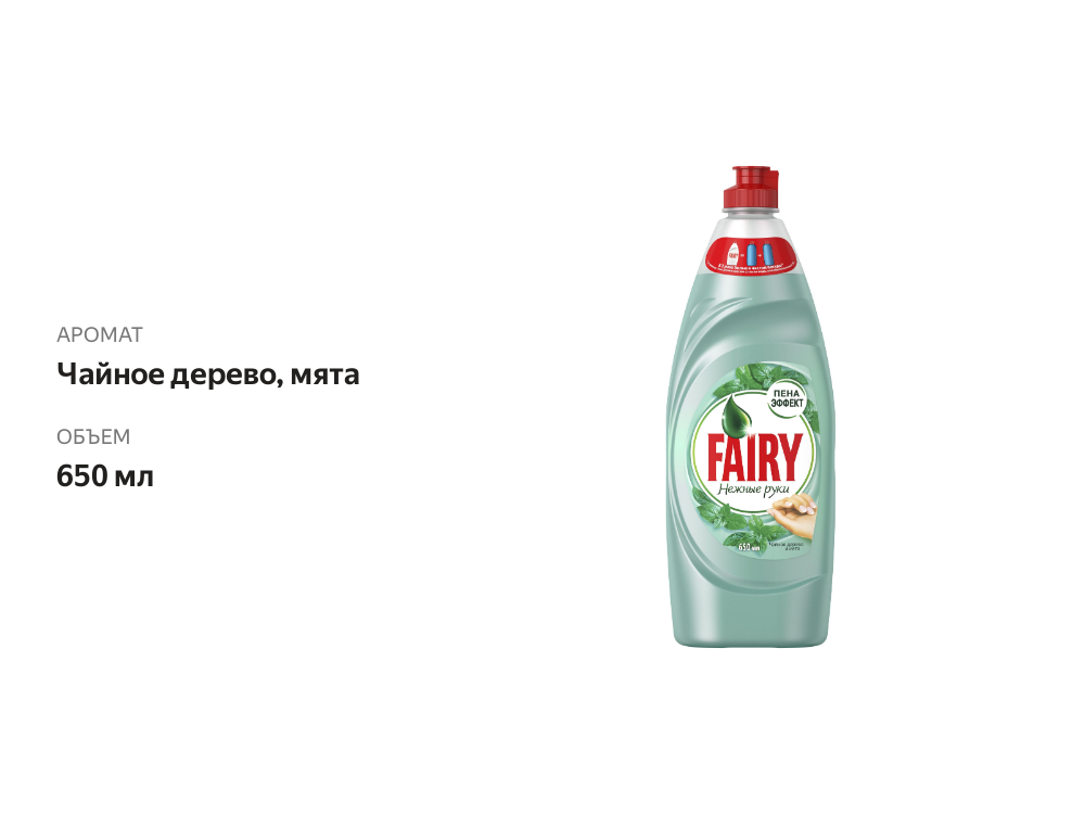 

Гель для мытья посуды Fairy Нежные руки Чайное дерево и мята 650 мл