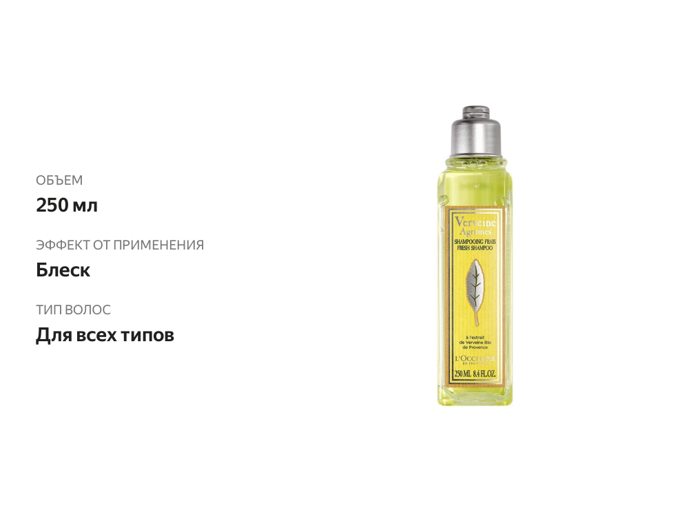 

Шампунь L'Occitane Вербена для частого применения 250 мл