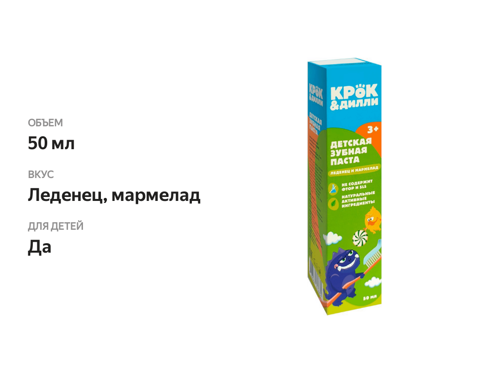 

Зубная паста детская КРОК&ДИЛЛИ Леденец и мармелад 3+, 50мл