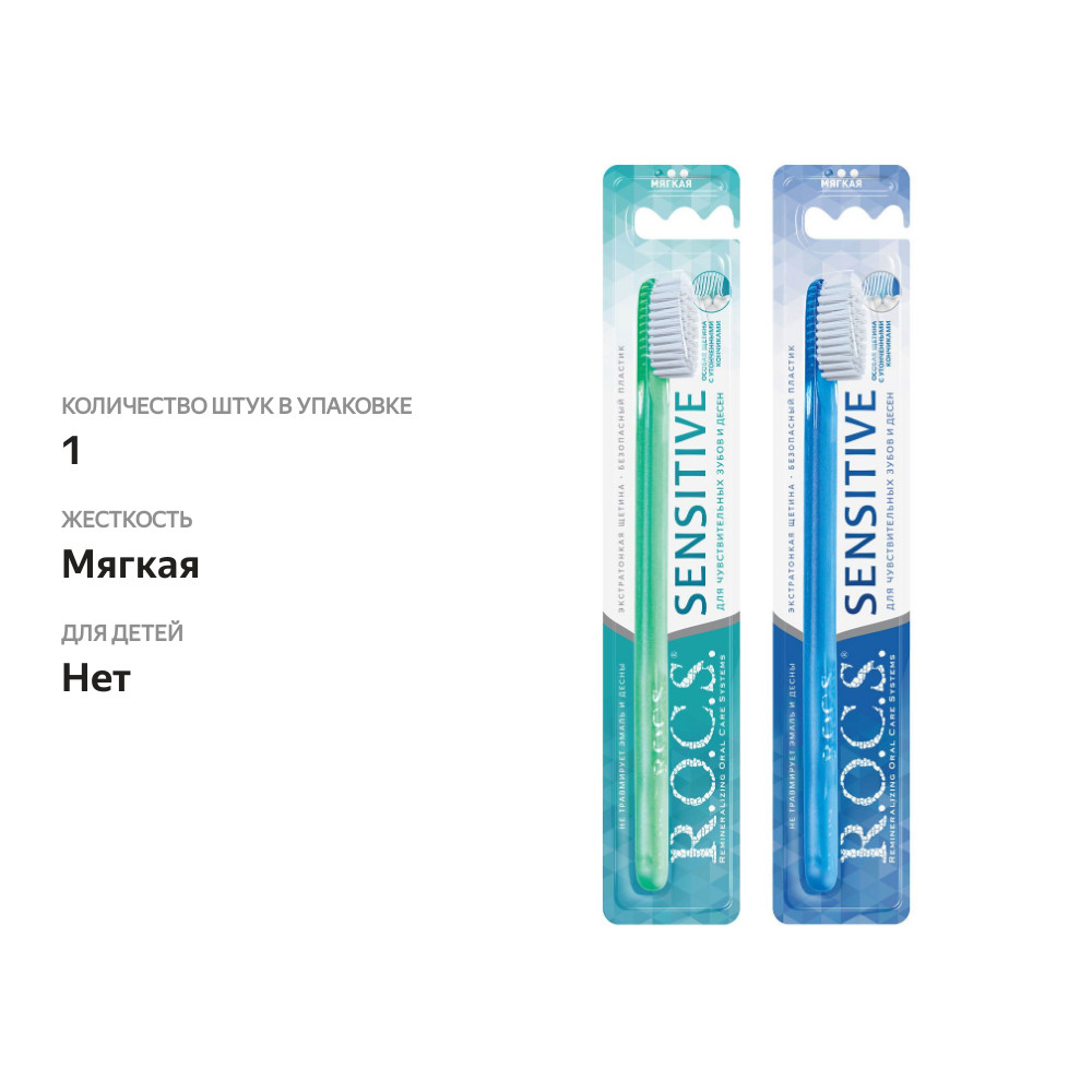 

Зубная щетка R.O.C.S. Sensitive мягкая цвет 1 шт. в ассортименте
