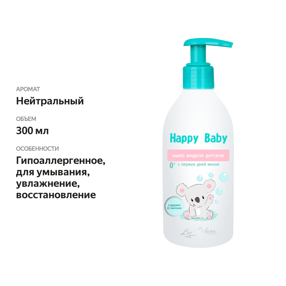 

Мыло жидкое детское LIV DELANO Happy baby детское с первых дней жизни, 300 мл