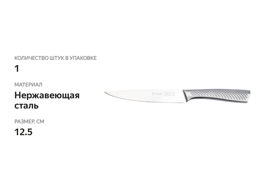 

Нож универсальный TalleR Expertise Steel 12.5 см