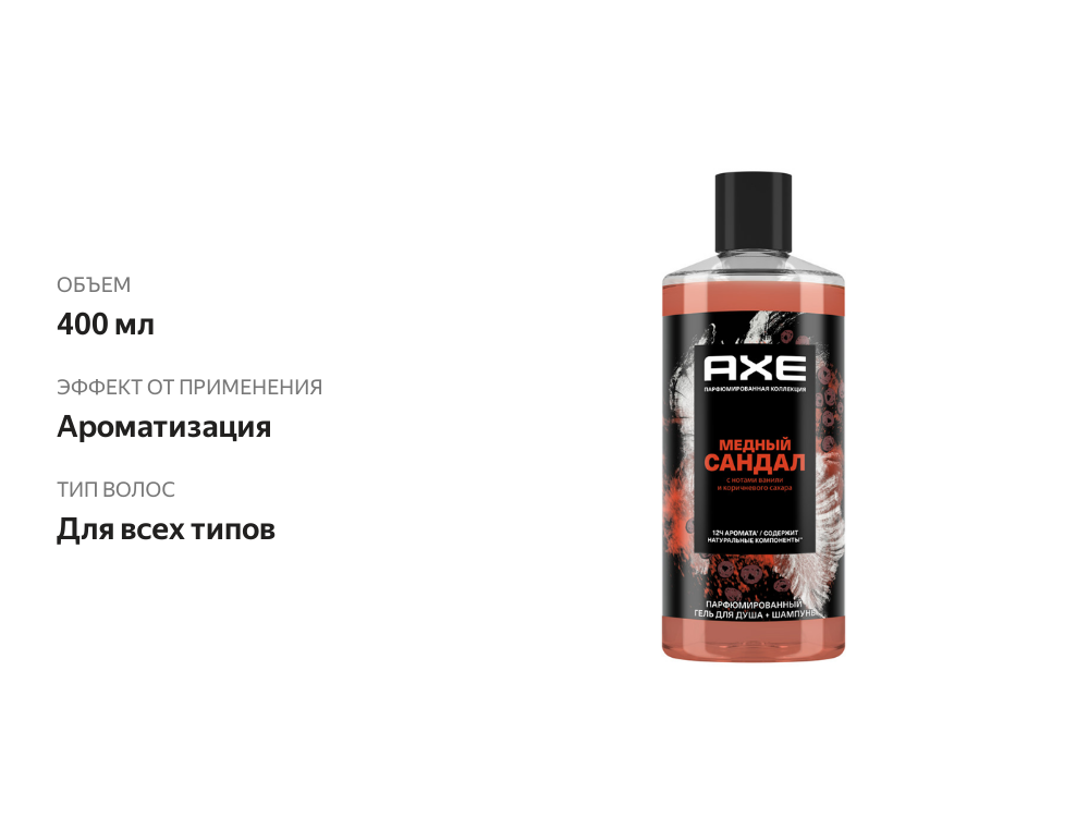 

Гель для душа и шампунь мужской Акс Медный сандал с нотами ванили и коричневого сахара 400 мл