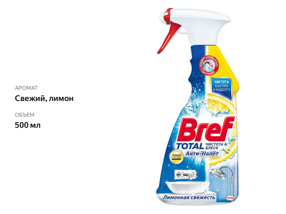 

Чистящее средство для ванной Bref/Бреф Анти-Налёт, лимонная свежесть 500 мл