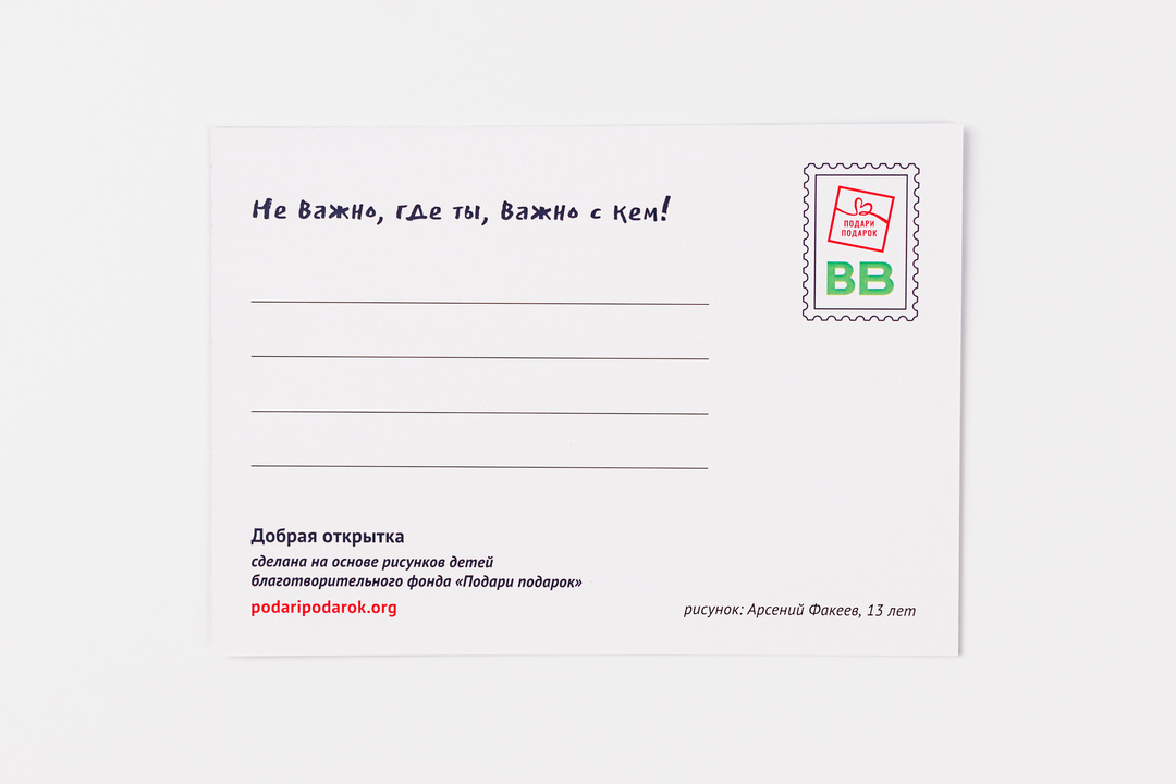 

Открытка Не важно, где ты, важно с кем