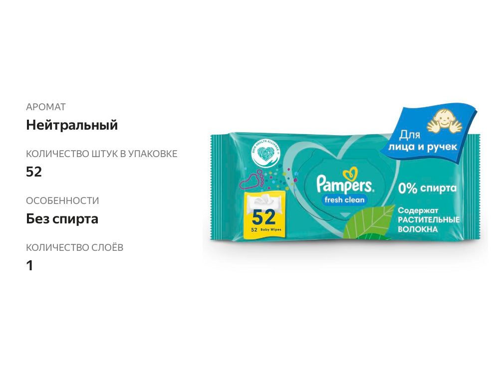 

Салфетки влажные Pampers Fresh Clean детские 52 шт