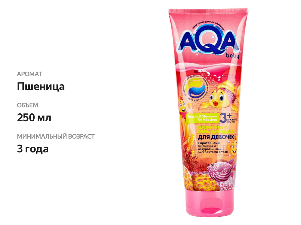 

Шампунь-гель для душа Aqa Baby Kids для девочек с протеинами пшеницы 250 мл