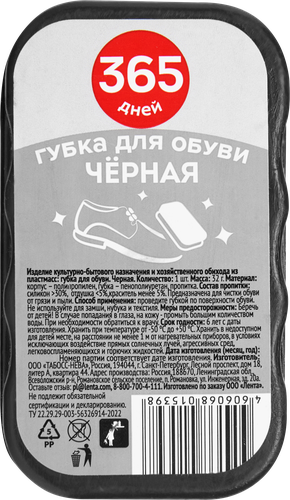 

Губка для обуви 365 ДНЕЙ черная