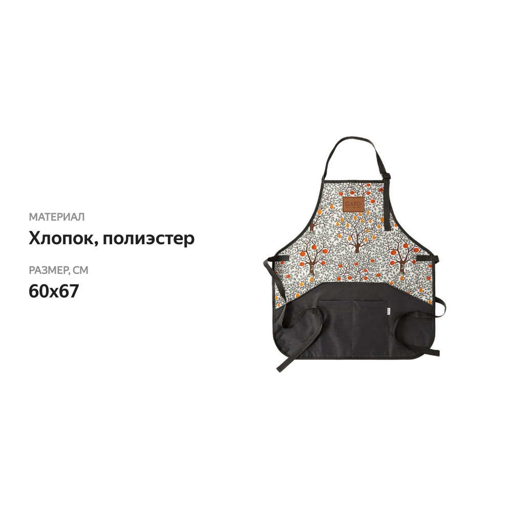 

Фартук садовый Frukta с водоотталкивающей пропиткой с фруктовым принтом, Gardi Family, 60*67 см, Россия