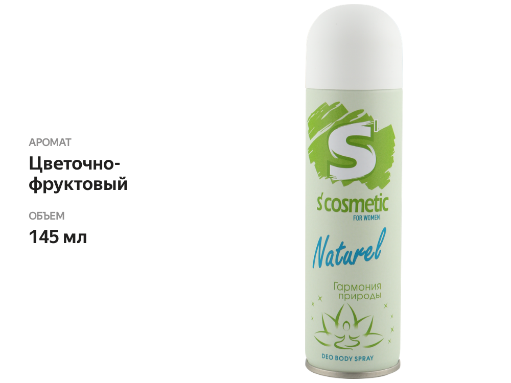 

Дезодорант-спрей S'cosmetic Naturel женский 145 мл