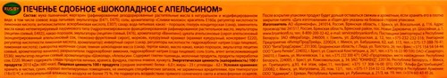 

Печенье сдобное Брянконфи Мировые десерты шоколадное с апельсином, 170 г